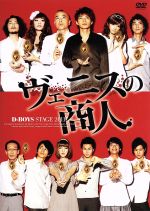 【中古】 D－BOYS　STAGE　2011　ヴェニスの商人／D－BOYS