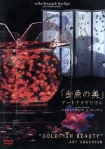 【中古】 virtual　trip　presents　金魚の美　アートアクアリウム／（BGV）,DJ　JURI（音楽）,Joi（音楽）,松尾泰伸（音楽）
