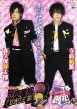 【中古】 ビーズログTV 恋愛番長・三学期「朝礼」/森久保祥太郎,寺島拓篤,松風雅也,鈴木裕斗,野島健児