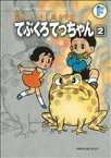 【中古】 てぶくろてっちゃん（藤子・F・不二雄大全集）(2) 藤子・F・不二雄大全集／藤子・F・不二雄(著者)