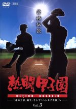 【中古】 熱闘甲子園　最強伝説　Vol．3－「北の王者」誕生、そして「ハンカチ世代」へ－／（スポーツ）