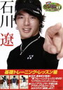 【中古】 週刊ジュニアゴルフ教室 石川遼からの挑戦状 基礎トレーニング・レッスン編/石川遼