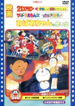 楽天ブックオフ 楽天市場店【中古】 映画おばあちゃんの思い出／21エモン　宇宙いけ！裸足のプリンセス／ザ・ドラえもんズ　ドキドキ機関車大爆走！／藤子・F・不二雄（原作）,大山のぶ代（ドラえもん）,小原乃梨子（のび太）,佐々木望（21エモン）,大谷育江（モンガー）,難波圭