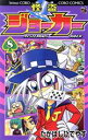【中古】 怪盗ジョーカー(8) てんとう虫コロコロC/たかはしひでやす(著者)(3)