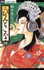 嶋木あこ(著者)販売会社/発売会社：小学館発売年月日：2011/05/26JAN：9784091338600