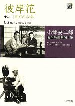 【中古】 小津安二郎名作映画集10＋10(06) 彼岸花＋東京の合唱 小学館DVD　BOOK／芸術・芸能・エンタメ..