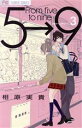 【中古】 5時から9時まで(3) フラワーC/相原実貴(著者)