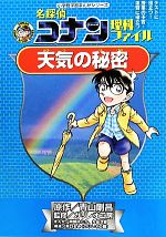 【中古】 名探偵コナン理科ファイル　天気の秘密 小学館学習まんがシリーズ／青山剛昌【原作】，ガリレオ工房【監修】，阿部ゆたか，丸伝次郎【漫画】，原口るみ【構成】