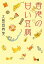 【中古】 香港の甘い豆腐 小学館文庫/大島真寿美【著】 275円