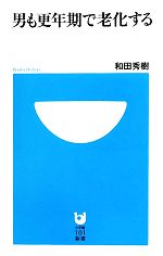 【中古】 男も更年期で老化する 小学館101新書／和田秀樹【著】 【中古】afb