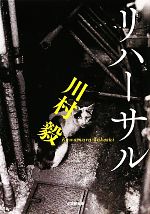 【中古】 リハーサル 小学館文庫／川村毅【著】