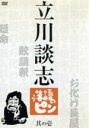 【中古】 立川談志 落語のピン 其の壱/立川談志