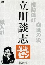 【中古】 立川談志　落語のピン　其の弐／立川談志