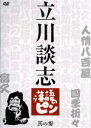【中古】 立川談志 落語のピン 其の参/立川談志