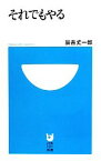 【中古】 それでもやる 小学館101新書／辰吉丈一郎【著】