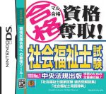 【中古】 マル合格資格奪取！　社会福祉士試験／ニンテンドーDS