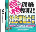 【中古】 マル合格資格奪取！　社会福祉士試験／ニンテンドーDS