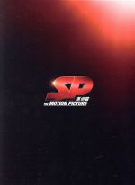 【DVD】【中古】 SP 革命篇 特別版/岡田准一,真木よう子,堤真一,波多野貴文(監督),菅野祐悟(音楽) 【中古】afb