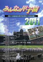 【中古】 みんなの甲子園2011〜第83回選抜高等学校野球大会全記録〜/(スポーツ)