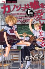 【中古】 カノジョは嘘を愛しすぎてる(6) フラワーC/青木琴美(著者) 【中古】afb