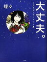 【中古】 大丈夫。 心のお守りメッセージ/蝶々【著】