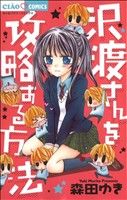 【中古】 沢渡さんを攻略する方法 ちゃおC/森田ゆき(著者),森田ゆき(著者)