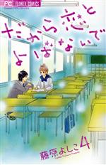 藤原よしこ(著者)販売会社/発売会社：小学館発売年月日：2011/06/24JAN：9784091338679