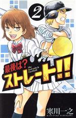 【中古】 最後は？ストレート！！(2) サンデーC／寒川一之(著者)