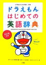 【中古】 小学生のための英和・和英ドラえもんはじめての英語辞典 ／宮下いづみ，中村麻里【編著】，藤子F．不二雄【原作】，むぎわらしんたろう【画】 【中古】afb