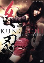 【中古】 女忍　KUNOICHI　特別版／武田梨奈,虎牙光揮,島津健太郎,千葉誠治（監督、脚本、編集）,諸橋邦行（音楽）