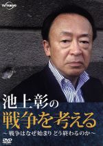 【中古】 池上彰の戦争を考えるSP　～戦争はなぜ始まりどう終るのか～／池上彰,大江麻理子,大橋未歩,増田和也