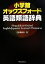 【中古】 小学館オックスフォード英語類語辞典/田中実【監修】 3,872円