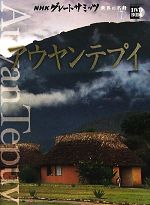 【中古】 NHKグレートサミッツ　世界の名峰(7) アウヤンテプイ 小学館DVD　BOOK／小学館