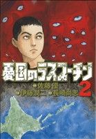 【中古】 憂国のラスプーチン(2) ビッグC／伊藤潤二(著者)