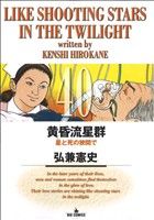 【中古】 黄昏流星群(40) ビッグC／弘兼憲史(著者)
