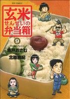【中古】 玄米せんせいの弁当箱(9) ビッグC／魚戸おさむ(著者)