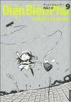 Comics Shop Series - 【中古】 ディエンビエンフー（IKKI　C版）(9) IKKI　C／西島大介(著者)