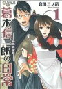 【中古】 書生葛木信二郎の日常(1) 黒髭荘奇譚 サンデーGXC／倉田三ノ路(著者)