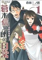 【中古】 書生葛木信二郎の日常(1) 黒髭荘奇譚 サンデーGXC/倉田三ノ路(著者)