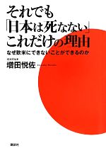 増田悦佐【著】販売会社/発売会社：講談社発売年月日：2011/06/23JAN：9784062170406