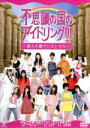 【中古】 不思議の国のアイドリング!!!~澄んだ瞳でいたいから~/アイドリング!!!