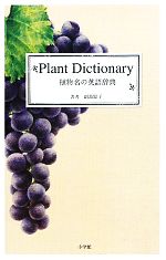 【中古】 植物名の英語辞典／副島顕子(著者),副島顕子(著者)