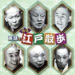 【中古】 決定盤！！「特選　落語で江戸散歩」ベスト／（V．A．）,柳家小さん［五代目］,三遊亭金馬［三代目］,春風亭柳橋［六代目］,古今亭志ん生［五代目］,林家正蔵［八代目］,三遊亭圓生［六代目］