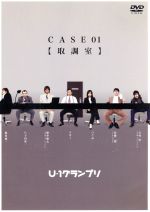 【中古】 U−1グランプリ　CASE01「取調室」／U−1グランプリ