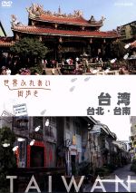 【中古】 世界ふれあい街歩き 台湾／台北 台南／（趣味／教養）,中村梅雀（語り）,中嶋朋子（語り）