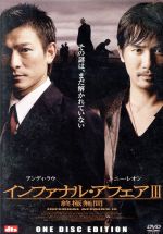 【中古】 インファナル・アフェアIII　終極無間／アンディ・ラウ［劉徳華］,トニー・レオン［梁朝偉］,アンドリュー・ラウ（監督）,アラン・マック（監督、脚本）