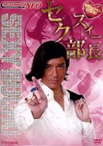 【中古】 NHK DVD サラリーマンNEO セクスィー部長〜瞬殺フェロモン17連発！〜／沢村一樹