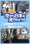 【中古】 空から日本を見てみよう（3）山手線南側・東京～品川～恵比寿～渋谷／神田川・河口から源流へ／（趣味／教養）,伊武雅刀（くもじい）,柳原可奈子（くもみ）