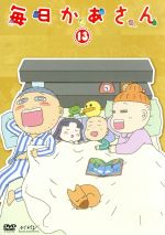 【中古】 毎日かあさん13/西原理恵子(原作),アニメ,森公美子(かあさん),田口浩正(とうさん),園崎未恵(ぶんじ),藤井結夏(ふみ),水谷謙太(キャラクターデザイン),栗原正己(音楽)