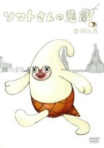 アニメ,杉山実（原作、脚本、アニメーションディレクター、キャラクターデザイン、美術、企画、監督）販売会社/発売会社：（株）ポニーキャニオン(（株）ポニーキャニオン)発売年月日：2010/08/18JAN：4988013420021ソフトさんの悲劇／シュークリームの悲劇／ソフトクリームモーニング／カエル生活1、2、3／ネガパンダ／